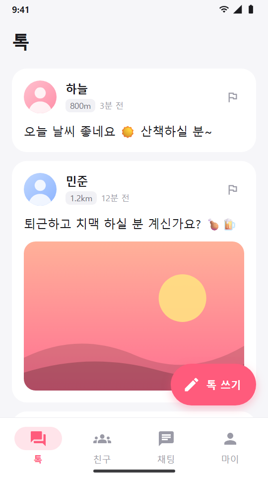톡 화면: 주변 사람들의 톡 목록