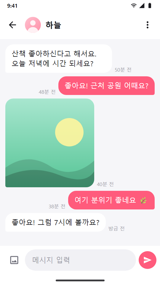 채팅방 화면: 메시지와 사진을 주고받는 1:1 대화