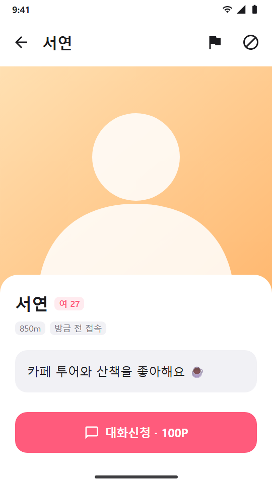 프로필 화면: 사진, 소개, 대화신청 버튼